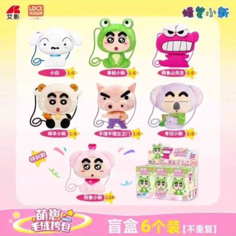 正版灵动创想蜡笔小新萌崽毛绒斜挎包盲盒惊喜盒