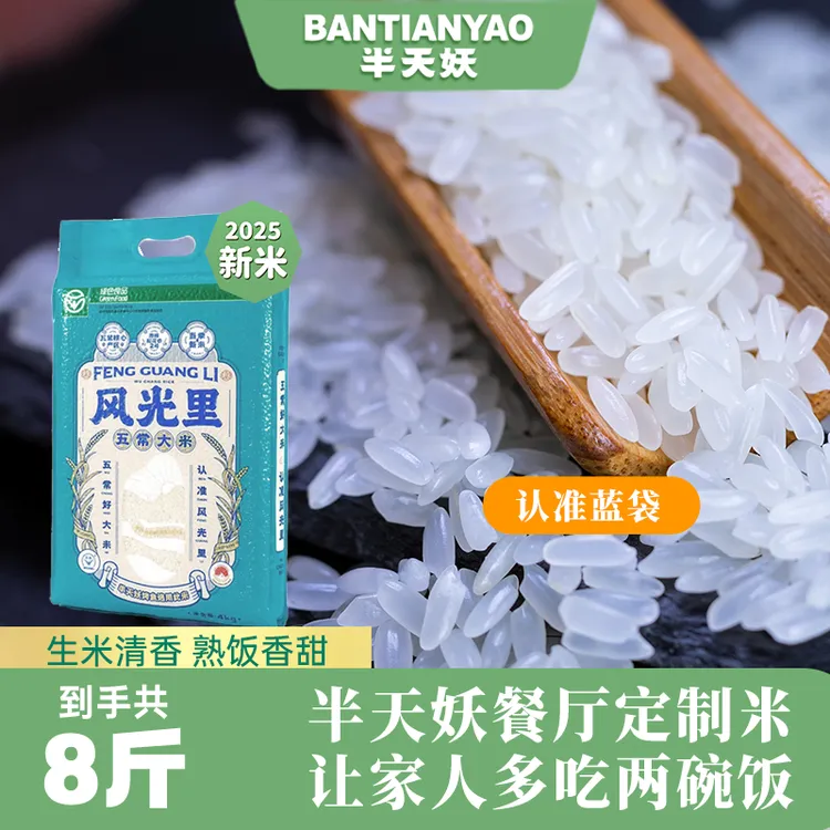 半天妖风光里五常大米当季新大米 东北黑土地绿色食品认证