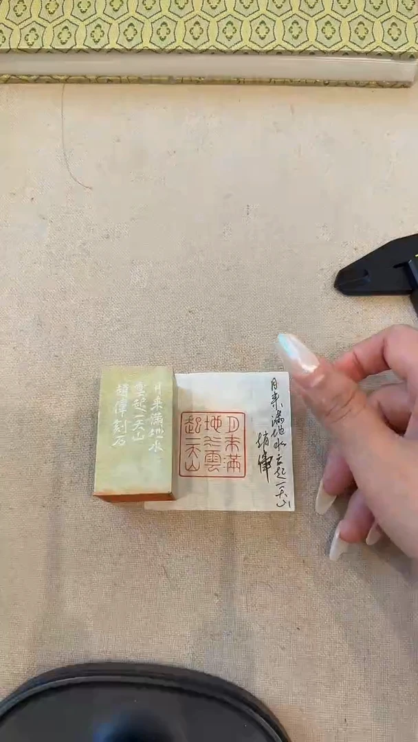 青田石印石溪**主j赵老师篆刻（月来满地水 云起一天山）一件