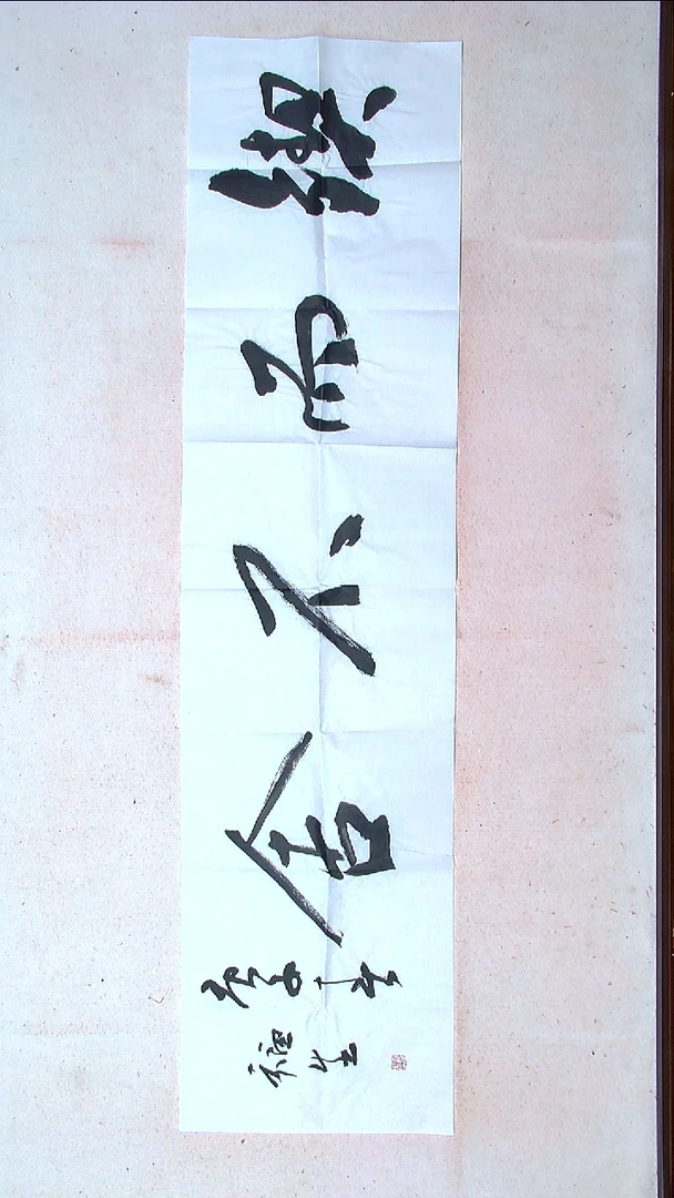 【闪购商品】书法刘福生  吉林138*34（4）