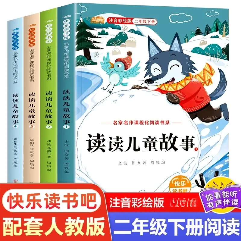 二年级下册课外书推荐阅读必读书目快乐读书吧 读读儿童故事