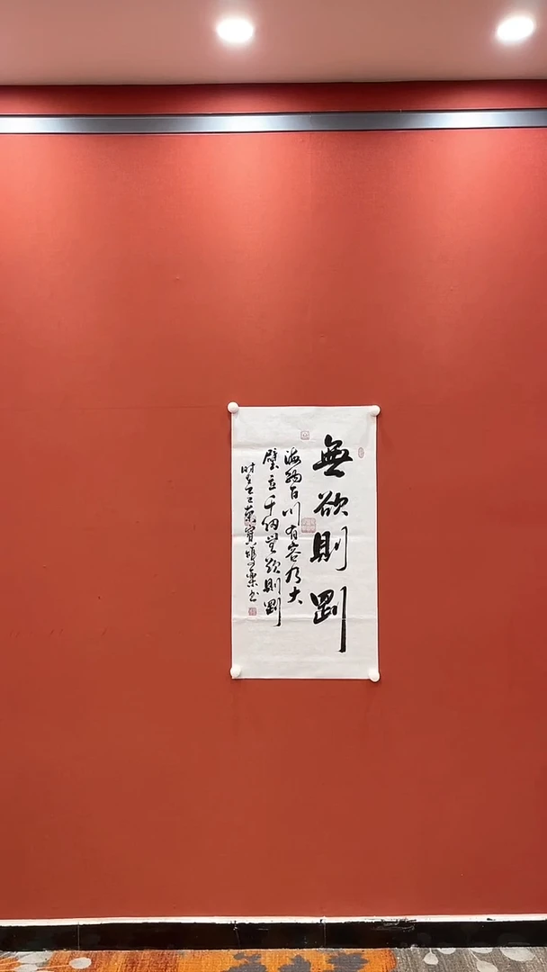 书法田双乐 无欲则刚 六尺条对开