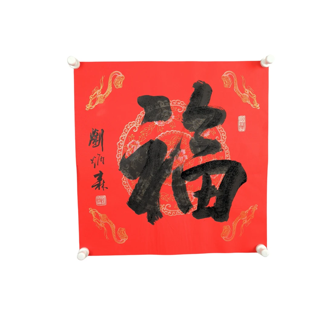 d238炳森 书法 软片 45cm*45cm约2平尺