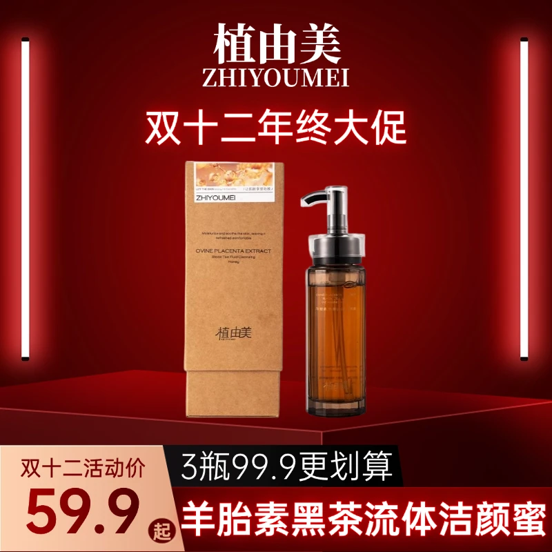 【洗卸合一】植由美ZHIYOUMEI羊胎素黑茶流体洁颜蜜 洗面奶