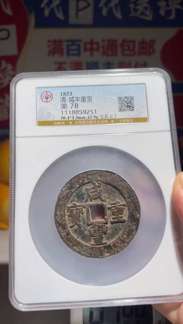 铜陈*大喜包老保真咸丰苏五十