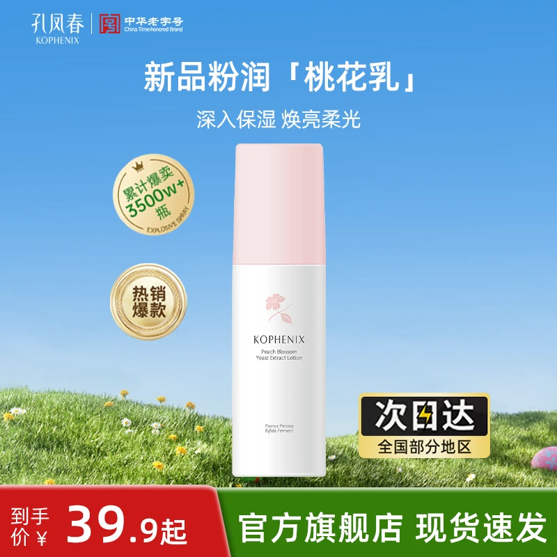 孔凤春桃花酵萃精华乳补水保湿控油亮肤舒润水润舒养通用呵护乳液