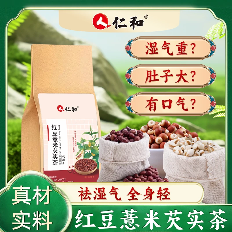 仁和红豆薏米芡实茶独立小包装冲泡营养草本养生祛湿茶