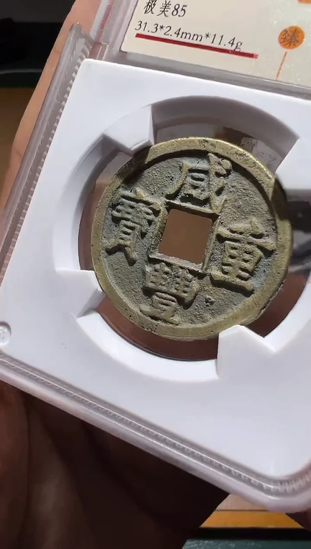 【闪购商品】铜咸丰重宝当十11111111111