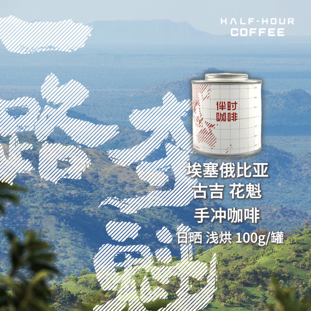 埃塞俄比亚 古吉 罕贝拉 花魁 手冲咖啡豆