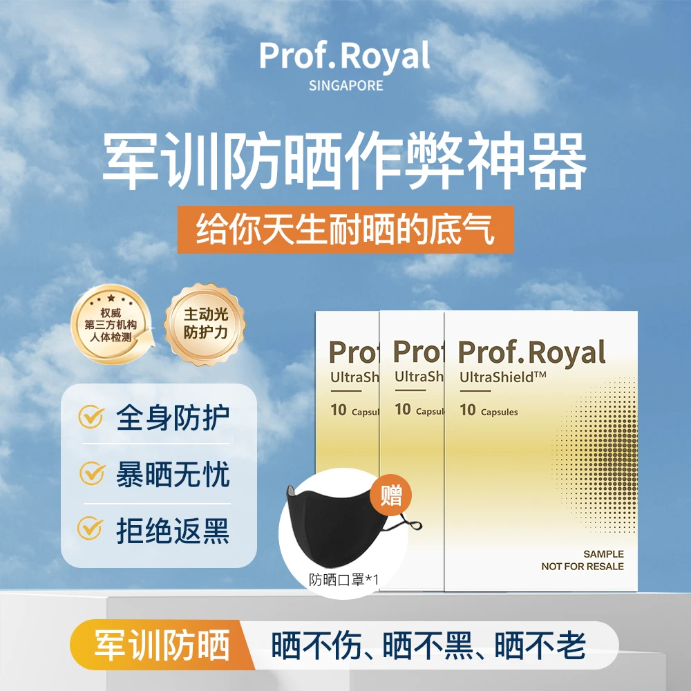 Prof.Royal美赋乐活御光瓶旅行装抗光防晒丸10粒/盒