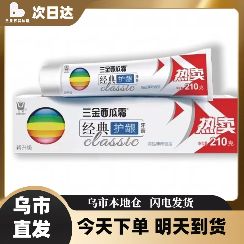 三金西瓜霜经典护牙龈牙膏210g/支去黄护龈清新修护