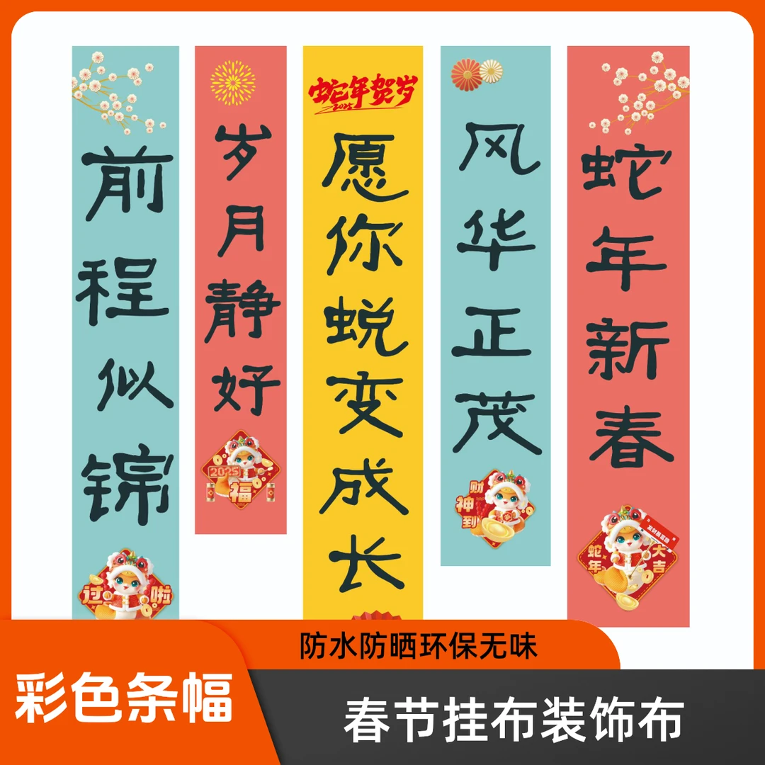 彩色条幅春节挂布蛇年氛围布装饰布蛇年新春横幅