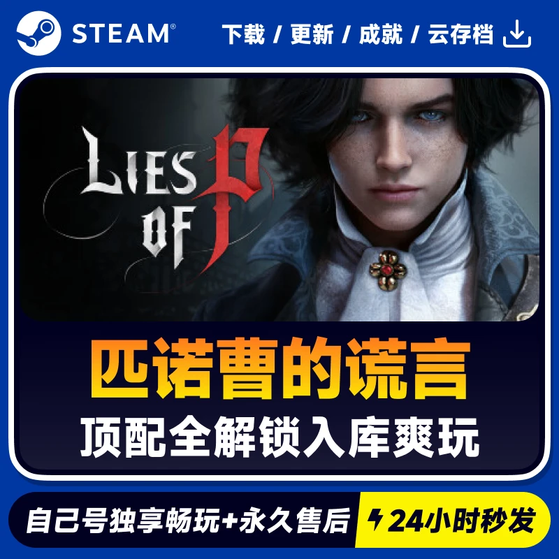 匹诺曹的谎言 Lies of P  Steam 游戏入库 CDKEY