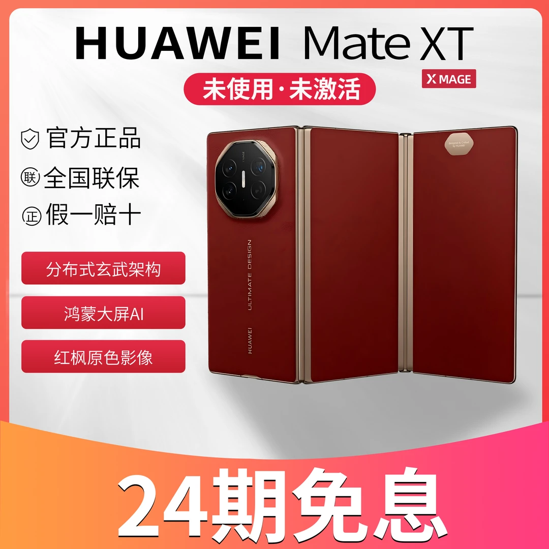 未拆封 Huawei/华为 【24期免息】 MaTeXT 非凡大师三折叠屏手机