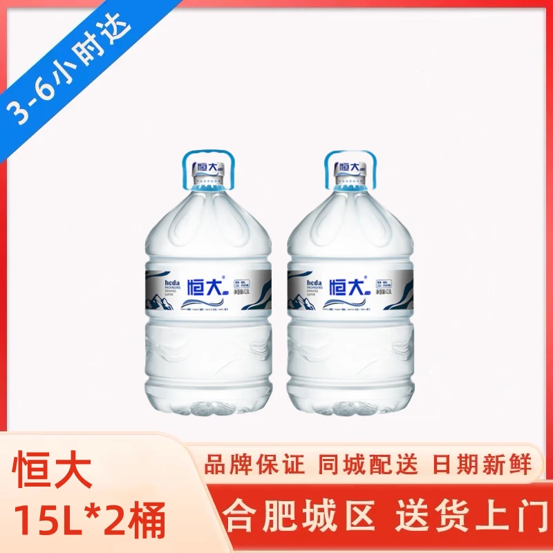 恒大15L*2桶用饮用水免桶押金一次性桶装水夏日必备饮品