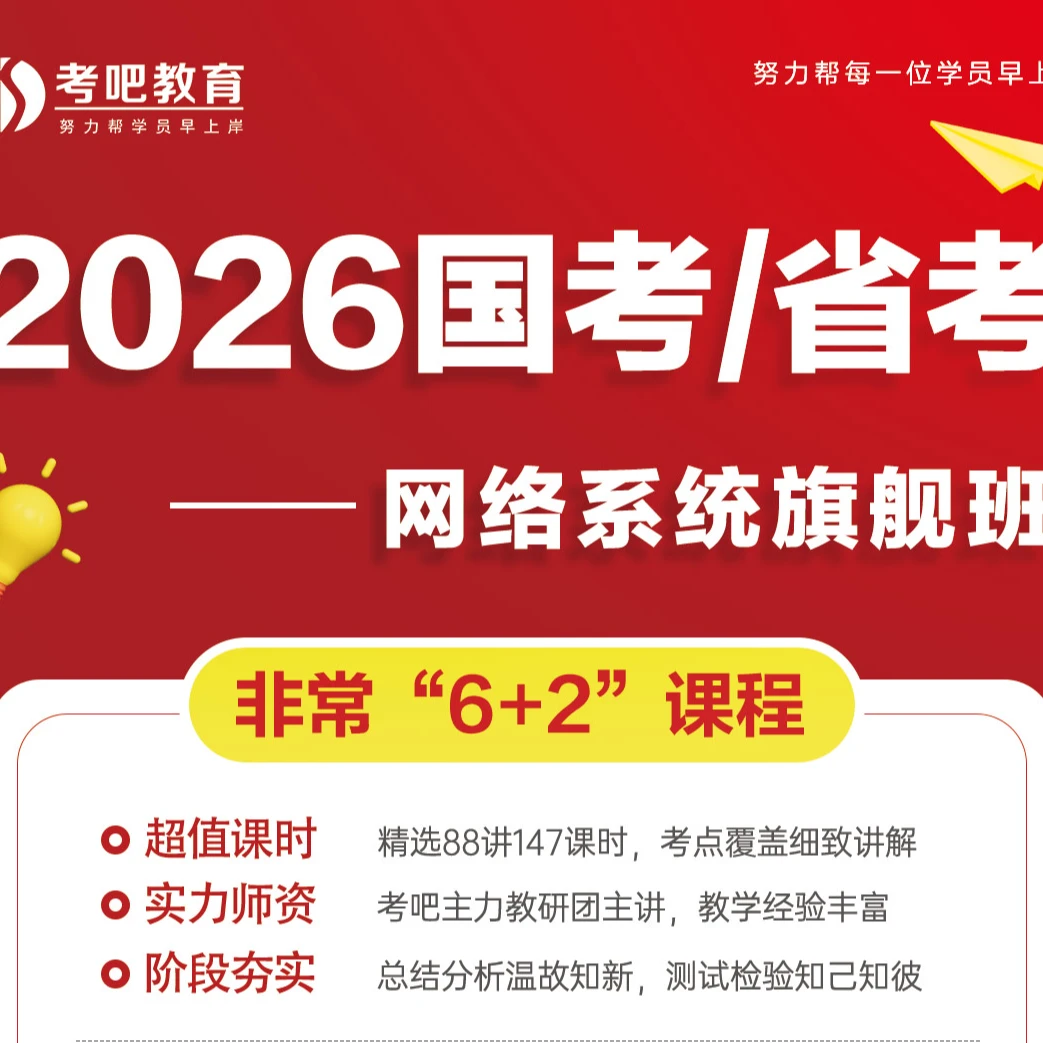 [线上]2026国考/省考公务员笔试~网络系统精讲班