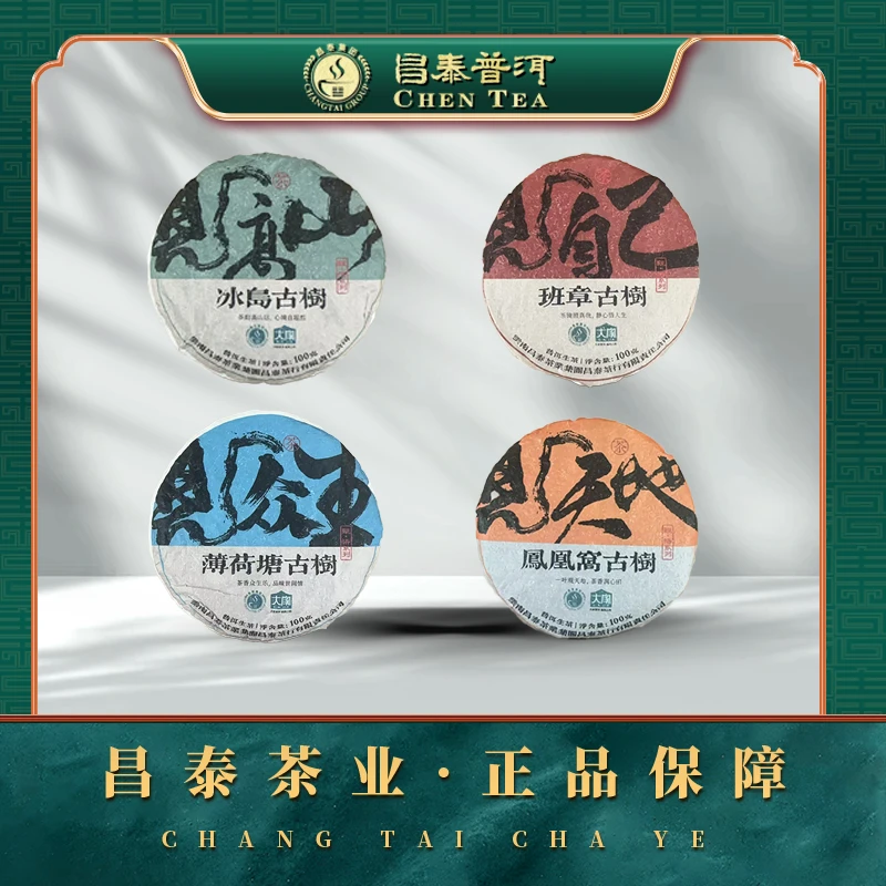 【昌泰普洱】2025年观悟系列组合冰岛/班章/薄荷塘/凤凰窝 生茶