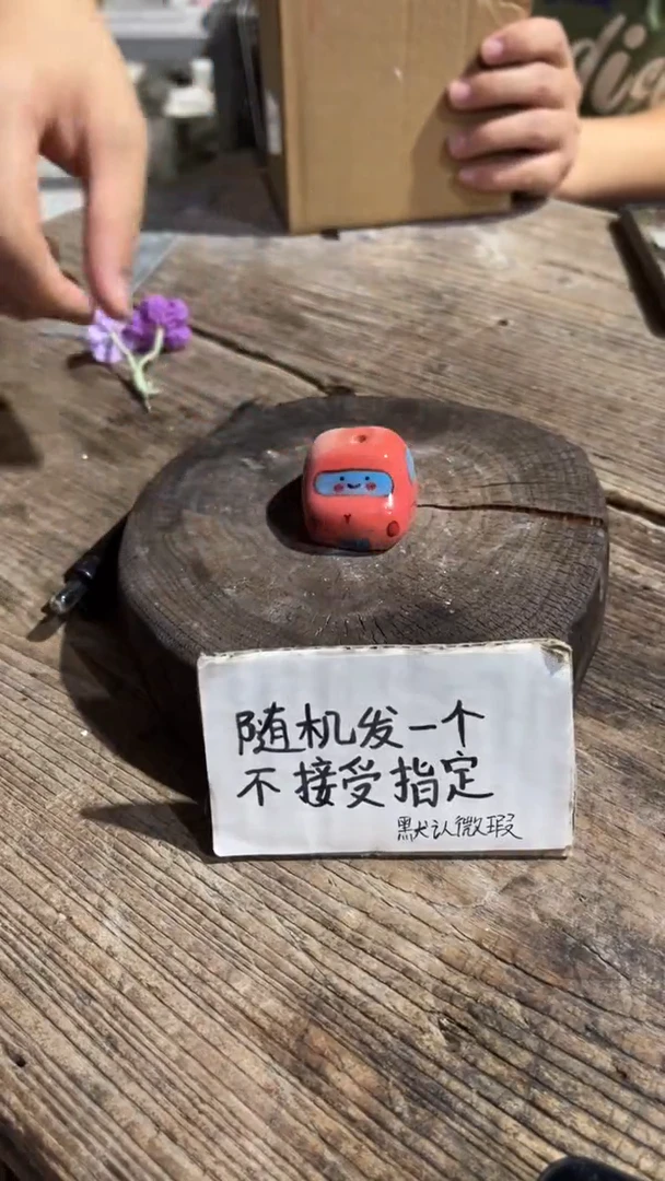 108纯手工微瑕陶瓷