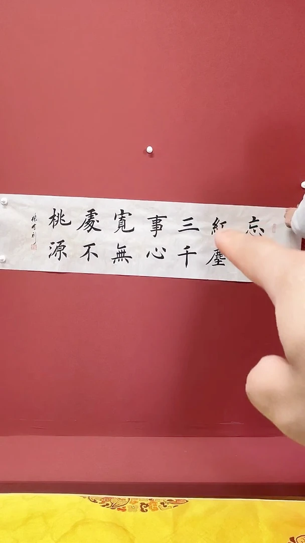 书法张有利书法作品忘却红尘