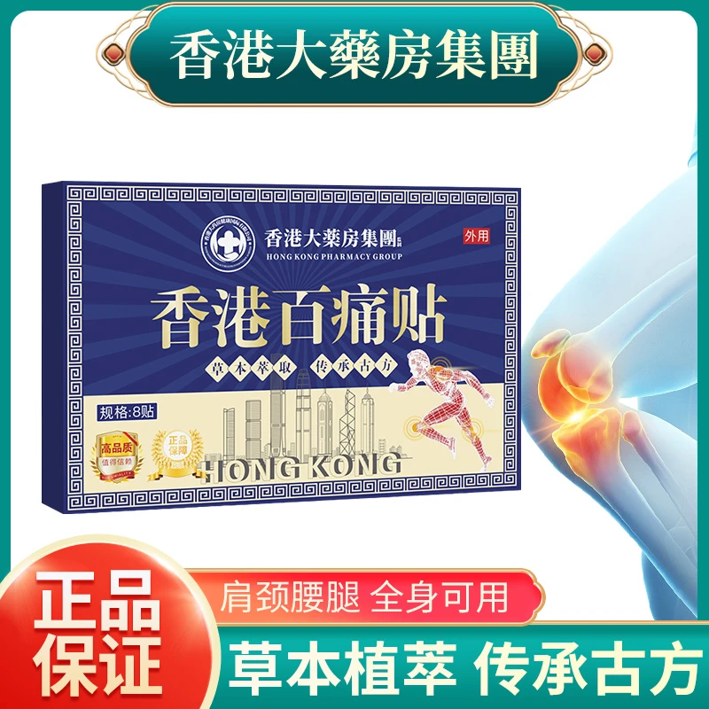 【拍五盒加赠一盒】香港百痛贴 舒缓膝腰肩颈贴 草本深渗透
