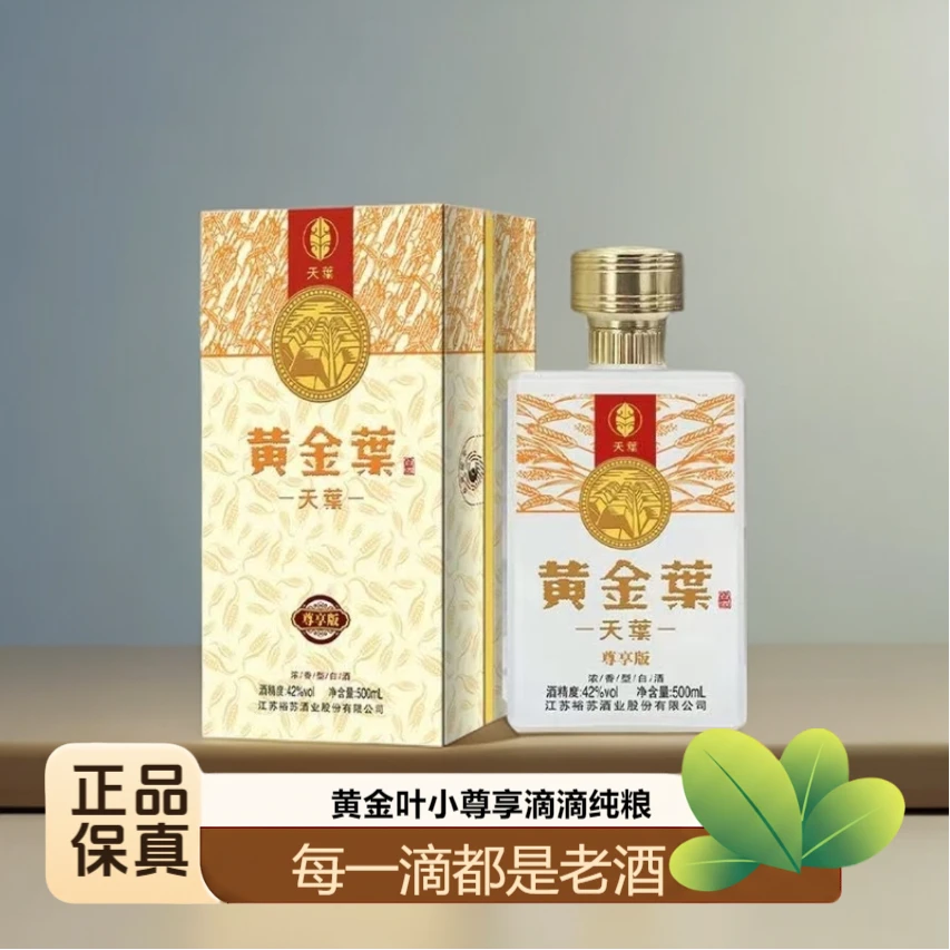 黄金叶天叶小尊享版42°500ML5年基酒12年老酒42度500
