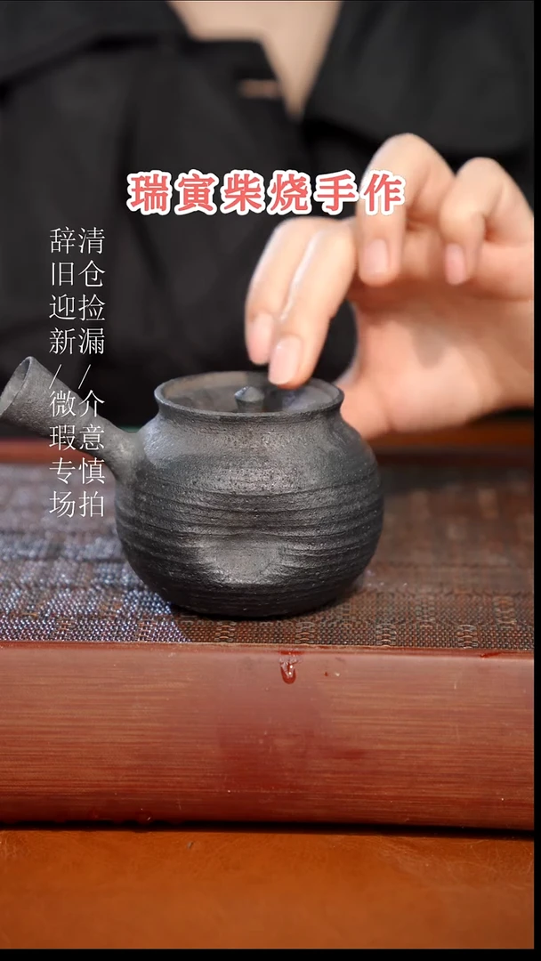 陶瓷奢瓷/瑞寅柴烧茶器（壶）218微瑕