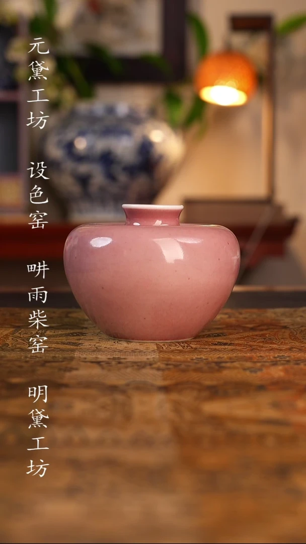 澄观柴窑 豇豆红苹果尊