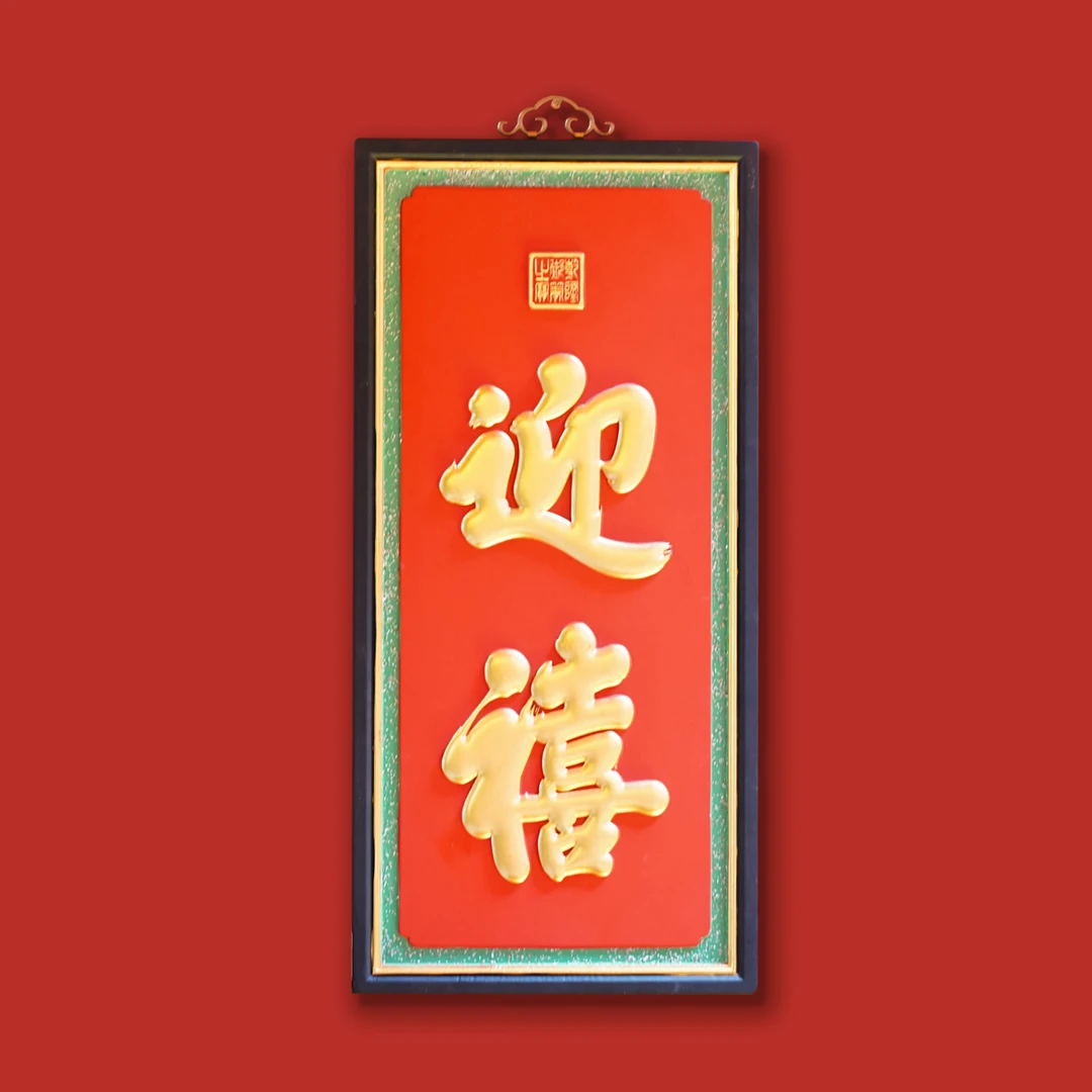 【三周年大促】PB34迎禧牌匾实木手工雕刻中式客厅装饰悬挂匾摆件