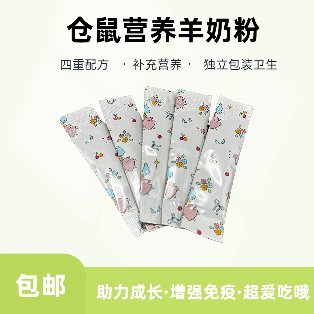 仓鼠营养羊奶粉小宠专用益生菌补钙金丝熊主粮食零食丰富营养自制