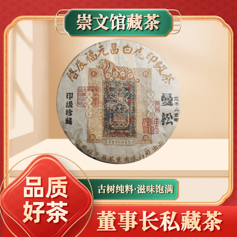 【崇文馆藏茶】福元昌进贡号白虎印级曼松王子山古树生357g/饼