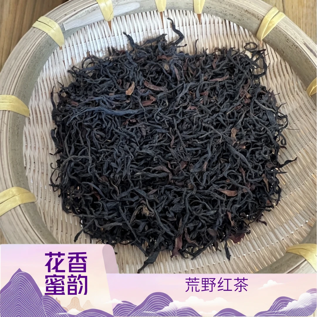 2025年  荒野红茶 晒红 200g/份