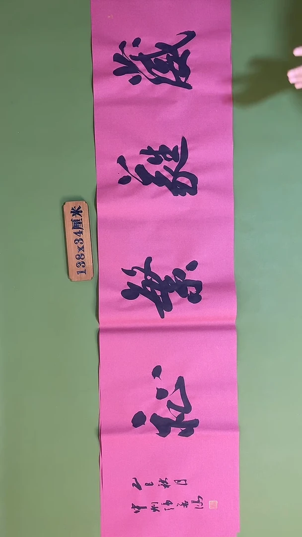 书法书法 张若鸿 尺寸138cm*34cm