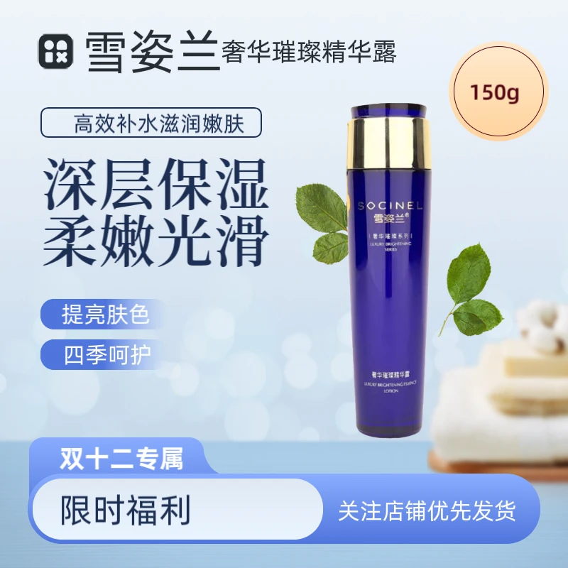 雪姿兰奢华璀璨精华补水露水润保湿提亮肤色正品包邮150g