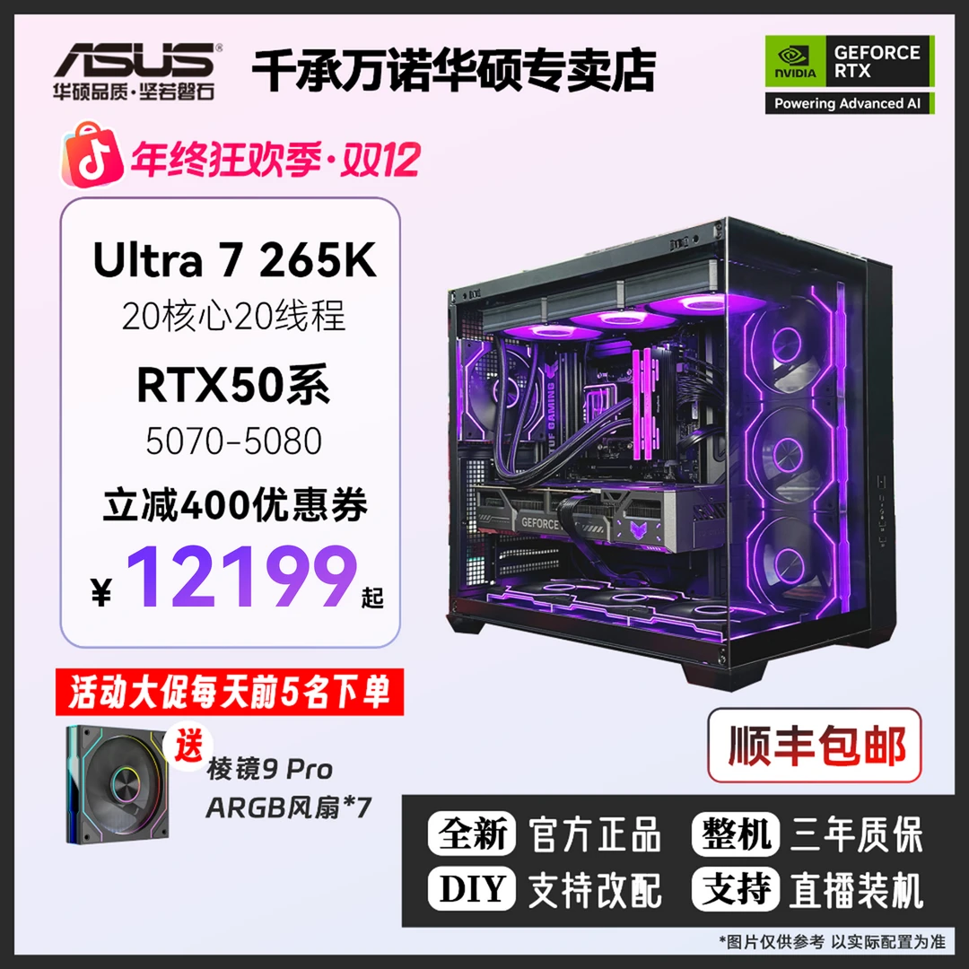 双旦必买华硕全家桶打瓦游戏DIY电脑U7 265K/RTX5070/5070Ti/5080