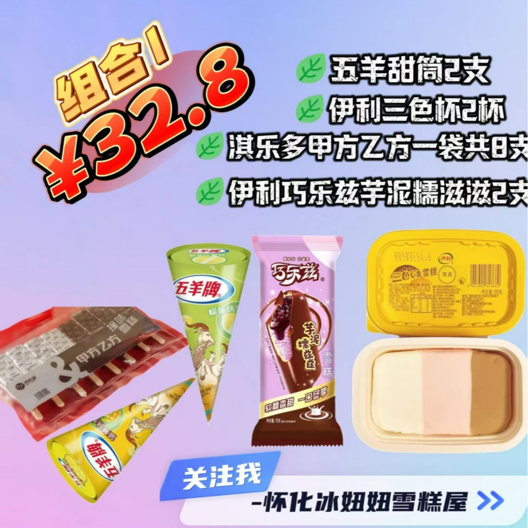 组合1冰淇淋冰棒雪糕雪糕同城配