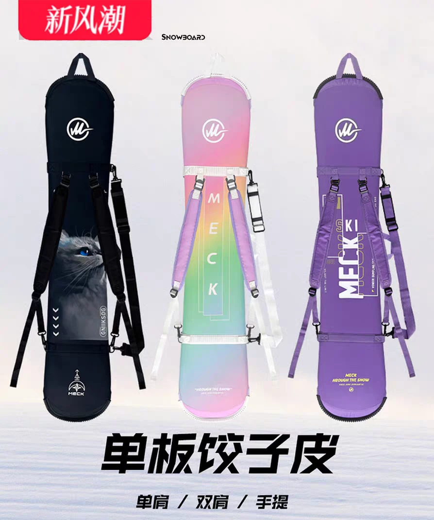 MECK单板饺子皮滑雪板套双肩单肩防刮防撞板刃保护套全能加厚板包