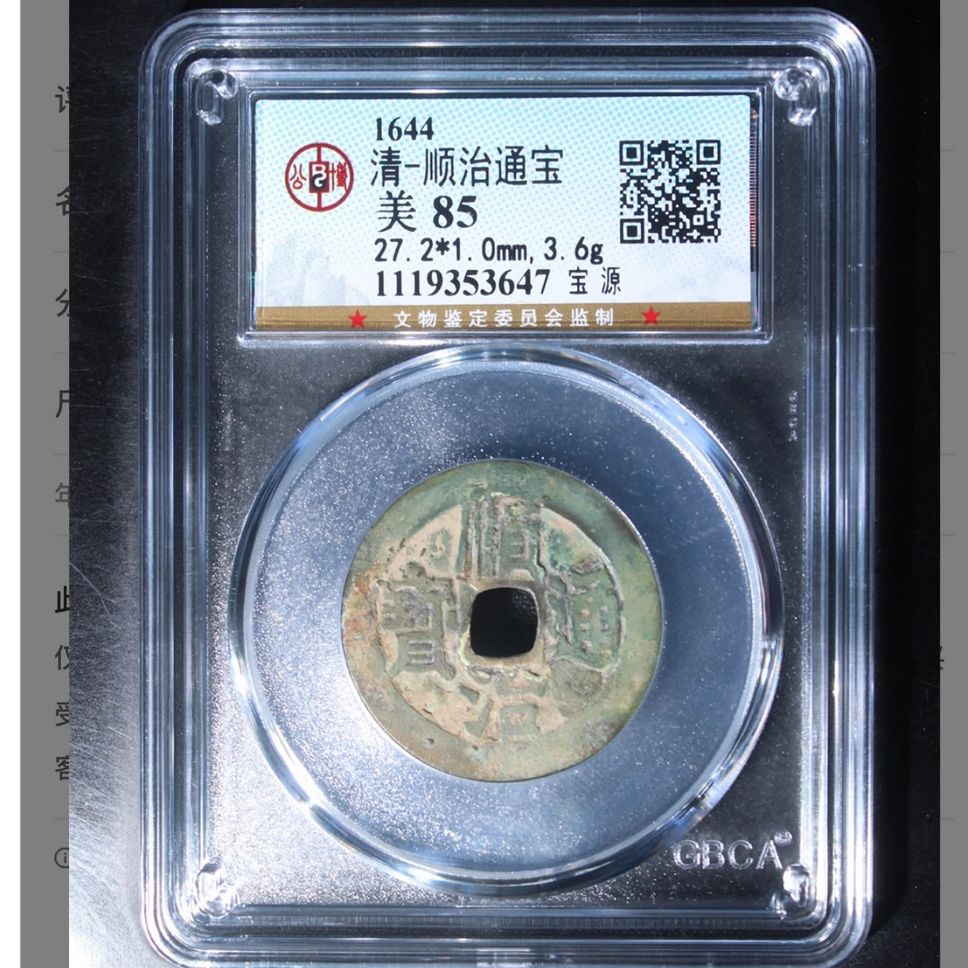 清代顺治通宝宝源钱币