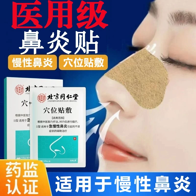 北京同仁堂内廷上用穴位贴敷适用于急慢性鼻炎引起的不适症状的辅助治疗慢性鼻炎贴