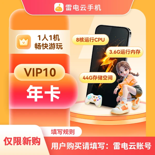 雷电云手机【直播专享】VIP10 年卡(仅限新购)
