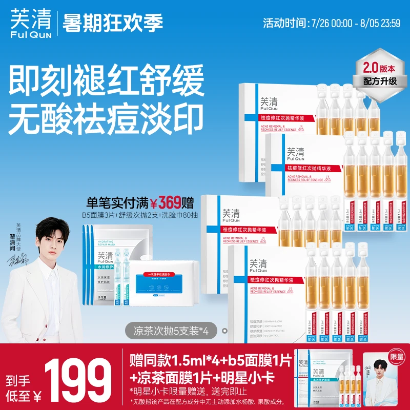 【褪红祛姨妈痘】芙清2.0祛痘凉茶次抛精华液痘肌控油舒缓保湿修护