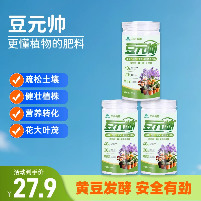【精选专属】豆元帅养花纯大豆植物肥水溶有机氮磷钾300g
