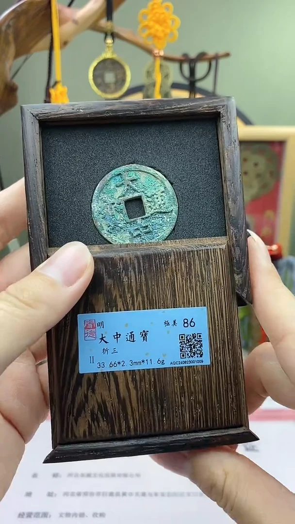 【闪购商品】铜大中通宝折十保老保真