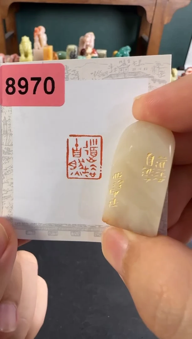 青田石印石编号编号8970
