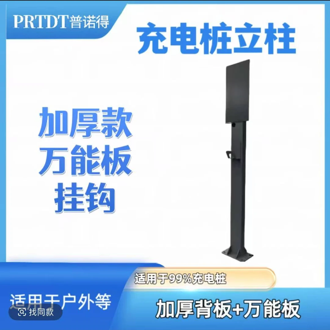 普诺得通用立柱普诺得充电桩（所有型号）固定支架家用