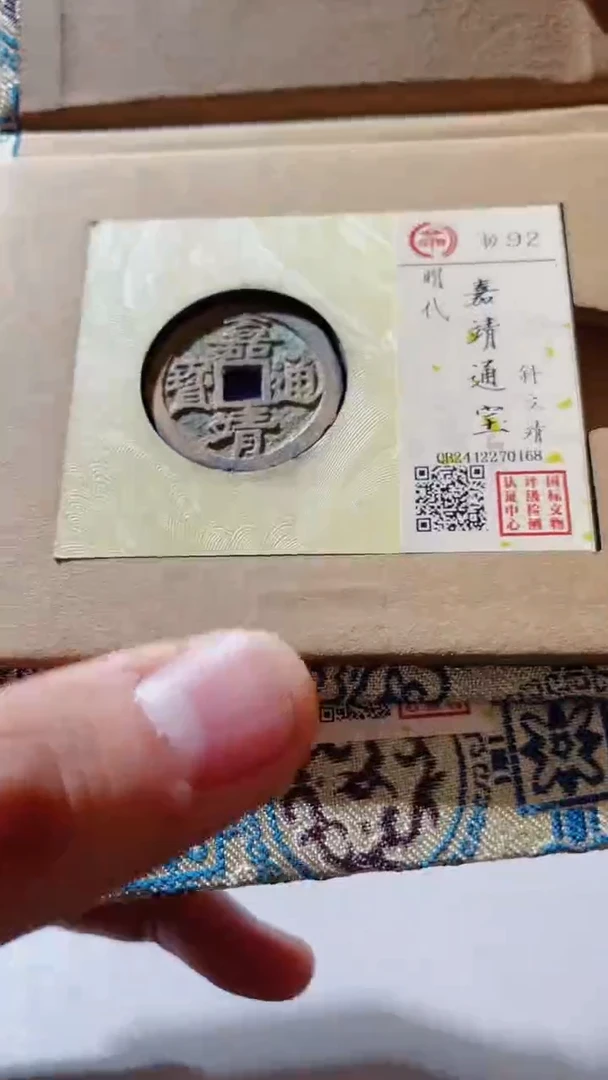 【闪购商品】铜古钱币古钱币嘉靖斜立靖92分