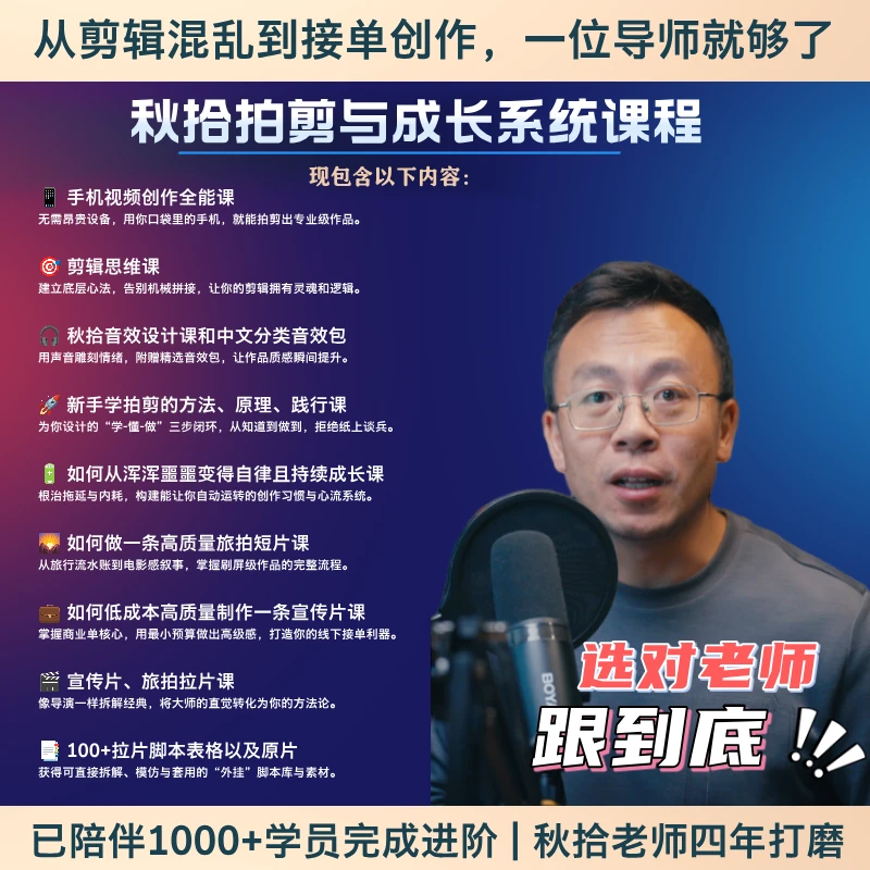 秋拾视频创作系统课