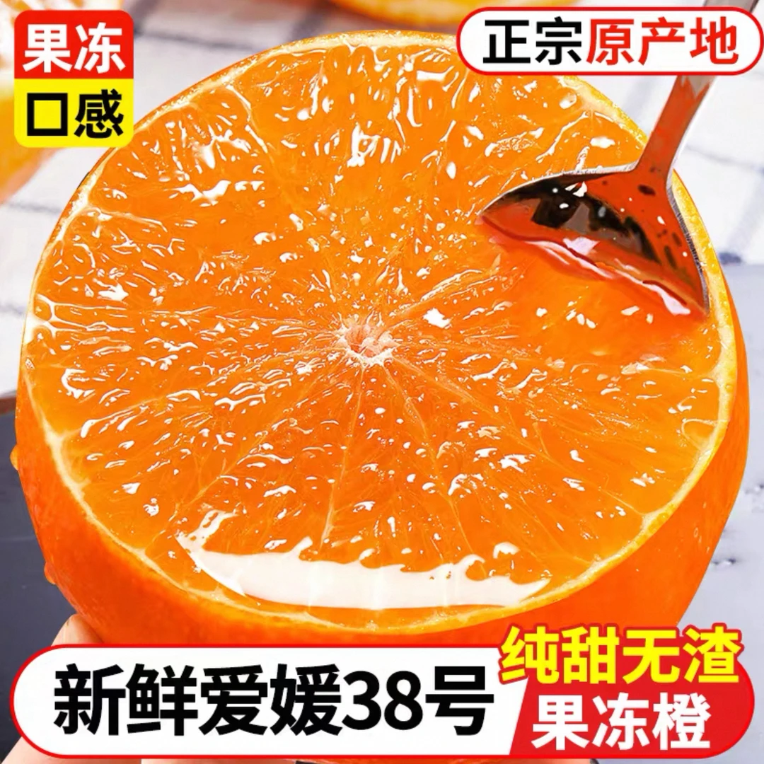 四川爱媛38号果冻橙子当季水果新鲜特级手剥柑橘孕妇水果香甜爆汁
