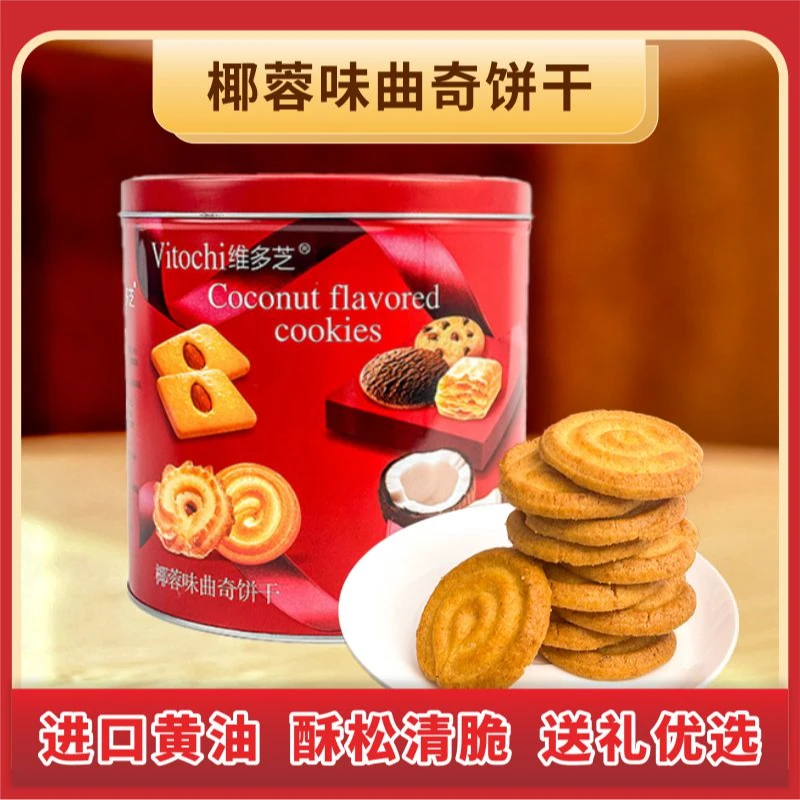 香港【到手两罐】维多芝椰蓉曲奇饼干  办公室下午茶 酥松香甜268g