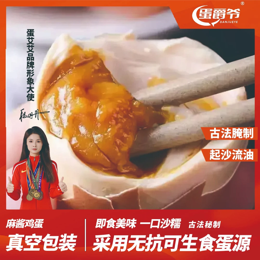 蛋爵爷【麻酱鸡蛋】正宗真空即食老少皆宜起沙流心咸淡适中试吃一枚