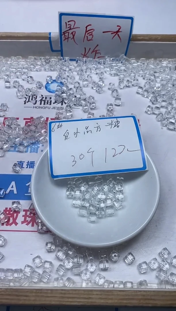 【闪购商品】水晶散珠未镶嵌B1014白水晶方糖6mm30个12元